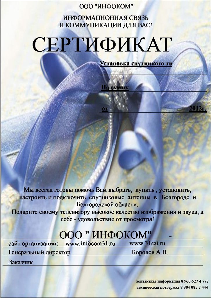 Подарочный сертификат для установки спутникового тв в Белгороде