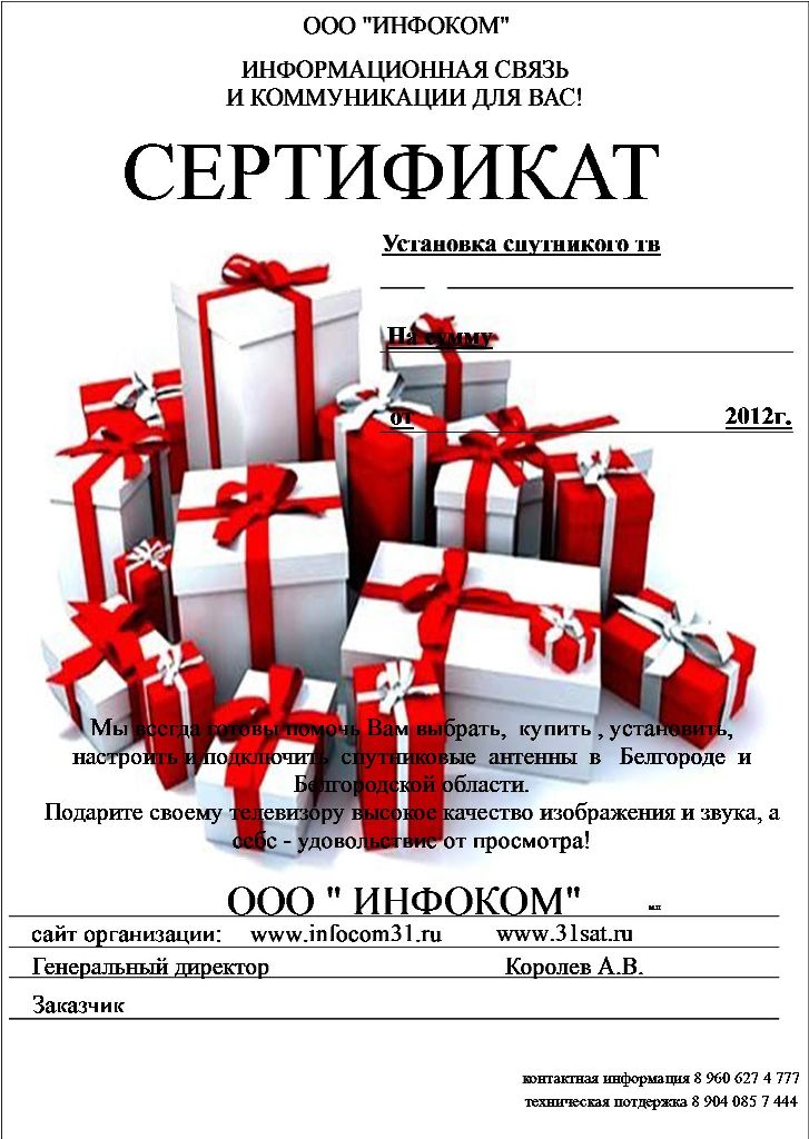 Подарочный сертификат для установки спутникового тв в Белгороде